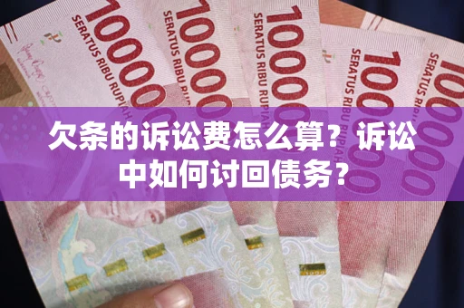 北京欠条的诉讼费怎么算？诉讼中如何讨回债务？